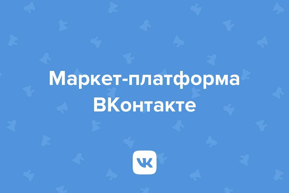 Маркет-платформа ВК — что это и как ей пользоваться